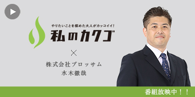 私のカクゴ 株式会社ブロッサム 水木徹哉